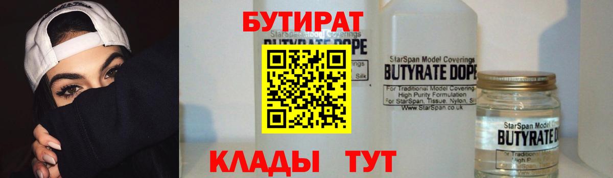 Бутират  Бутират 1.4BDO  Вход с VPN  Екатеринбург 