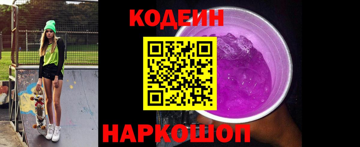 Кодеиновый сироп Lean Purple Drank Екатеринбург